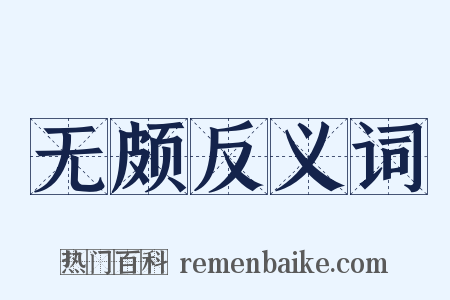 无颇反义词是什么意思的图片